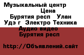 Музыкальный центр Samsung Max-KDZ 100 › Цена ­ 1 000 - Бурятия респ., Улан-Удэ г. Электро-Техника » Аудио-видео   . Бурятия респ.